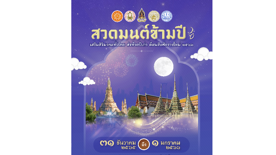 ขอเชิญชวนร่วมกิจกรรมสวดมนต์ข้ามปี เสริมสิริมงคลทั่วไทย ส่งท้ายปีเก่า ต้อนรับศักราชใหม่ ๒๕๖๖