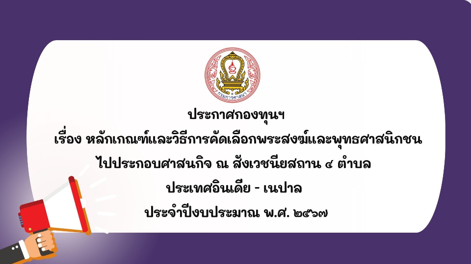 ประกาศกองทุนฯ  เรื่อง หลักเกณฑ์และวิธีการคัดเลือกพระสงฆ์ ประจำปี พ.ศ. ๒๕๖๗