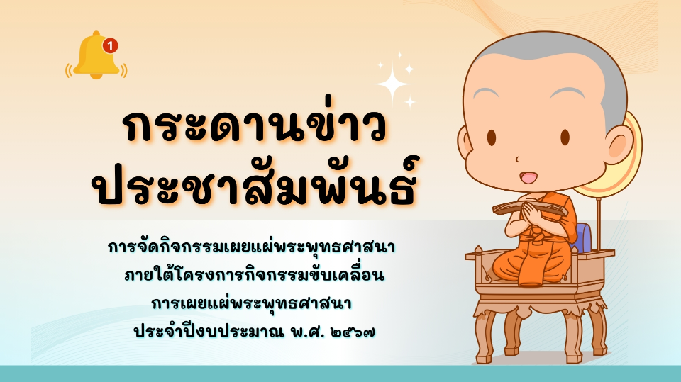 กระดานข่าวประชาสัมพันธ์การจัดกิจกรรมเผยแผ่พระพุทธศาสนา จำนวน ๙๓ โครงการ ประจำปีงบประมาณ พ.ศ. ๒๕๖๗