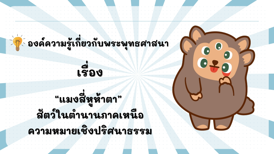 องค์ความรู้ที่น่าสนใจเกี่ยวกับพระพุทธศาสนา