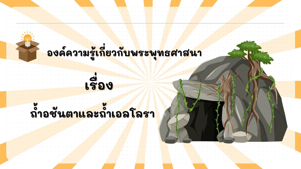 องค์ความรู้ที่น่าสนใจเกี่ยวกับพระพุทธศาสนา