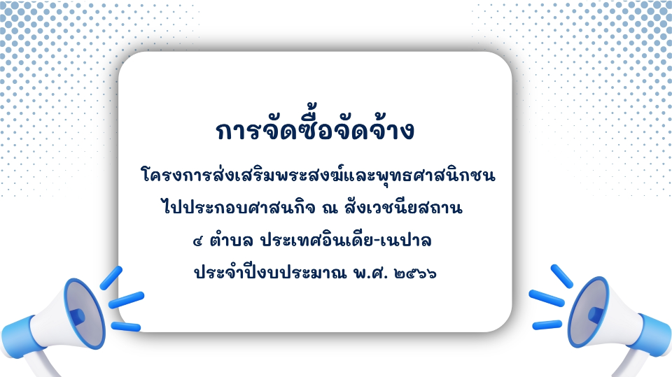 การจัดซื้อจัดจ้างภายใต้โครงการส่งเสริมพระสงฆ์และพุทธศาสนิกชนไปประกอบศาสนกิจฯ ประจำปีงบประมาณ พ.ศ. ๒๕๖๖