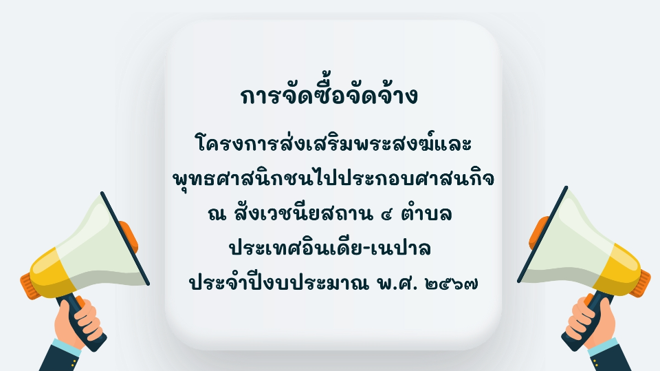 การจัดซื้อจัดจ้างภายใต้โครงการส่งเสริมพระสงฆ์และพุทธศาสนิกชนไปประกอบศาสนกิจฯ ประจำปีงบประมาณ พ.ศ. ๒๕๖๗