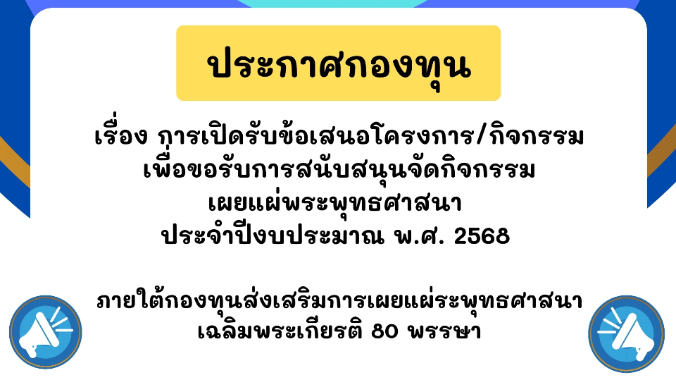 ประกาศกองทุนส่งเสริมการเผยแผ่พระพุทธศาสนาเฉลิมพระเกียรติ 80 พรรษา เรื่อง การเปิดรับข้อเสนอโครงการ/กิจกรรม ประจำปีงบประมาณ พ.ศ. 2568