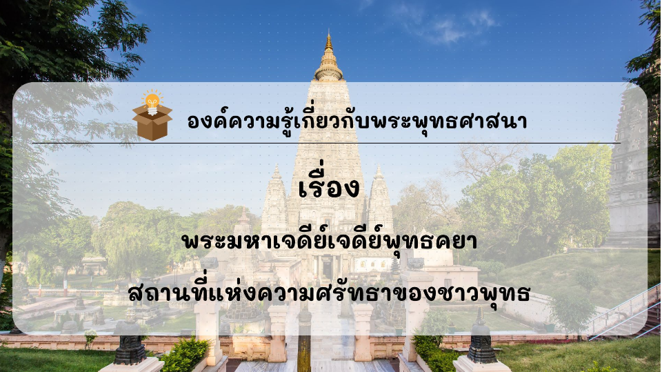 องค์ความรู้ที่น่าสนใจเกี่ยวกับพระพุทธศาสนา